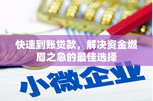 团风快速到账贷款，解决资金燃眉之急的最佳选择