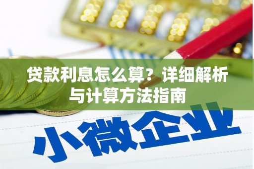 团风贷款利息怎么算？详细解析与计算方法指南