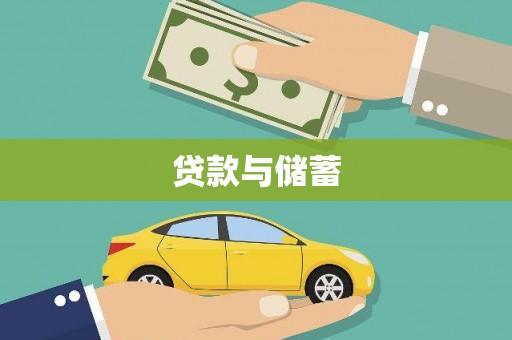 团风贷款与储蓄