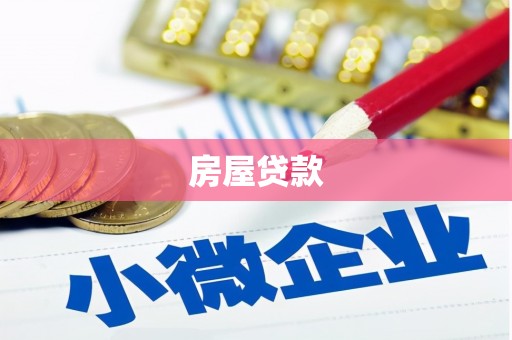 团风房屋贷款