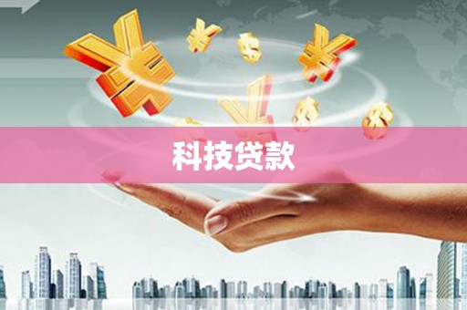 团风科技贷款