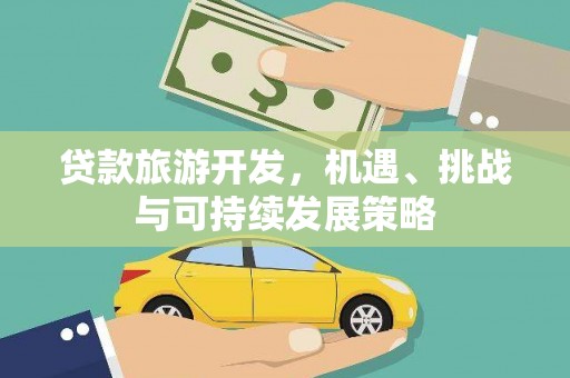 团风贷款旅游开发，机遇、挑战与可持续发展策略