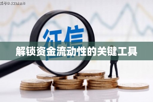团风解锁资金流动性的关键工具