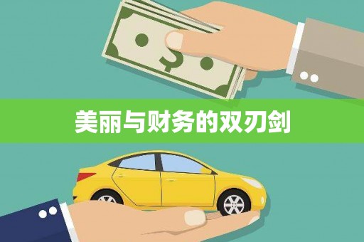 团风美丽与财务的双刃剑
