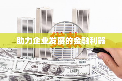 团风助力企业发展的金融利器