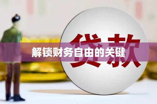 团风解锁财务自由的关键