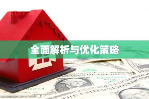 团风全面解析与优化策略