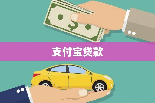 团风支付宝贷款