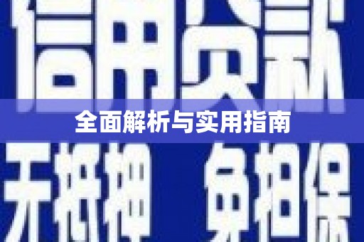 团风全面解析与实用指南