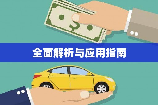 团风全面解析与应用指南