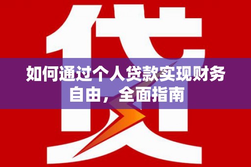 团风如何通过个人贷款实现财务自由，全面指南