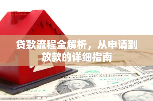 团风贷款流程全解析，从申请到放款的详细指南