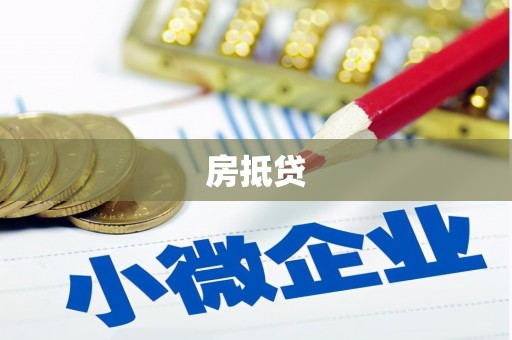 团风房抵贷