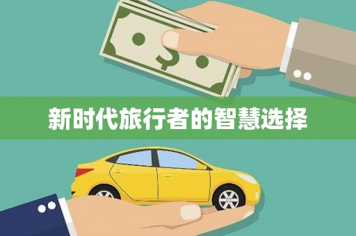团风新时代旅行者的智慧选择