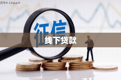 团风线下贷款