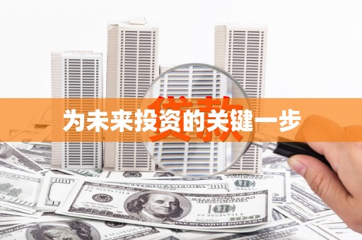 团风为未来投资的关键一步