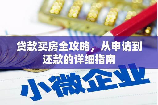 团风贷款买房全攻略，从申请到还款的详细指南