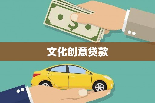 团风文化创意贷款