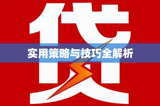 团风实用策略与技巧全解析
