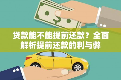 团风贷款能不能提前还款？全面解析提前还款的利与弊