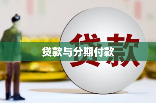 团风贷款与分期付款