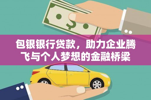 团风包银银行贷款，助力企业腾飞与个人梦想的金融桥梁