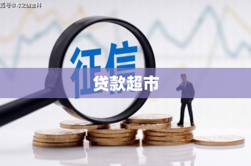 团风贷款超市