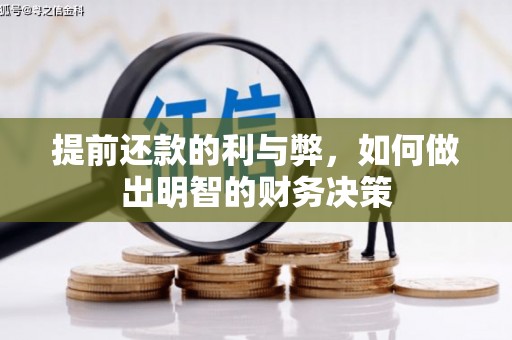 团风提前还款的利与弊，如何做出明智的财务决策