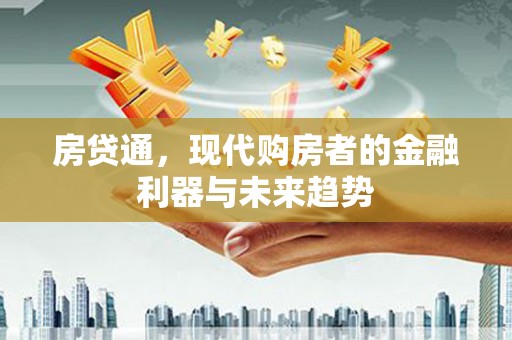 团风房贷通，现代购房者的金融利器与未来趋势