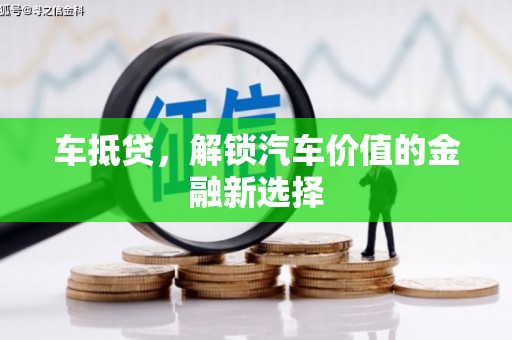 团风车抵贷，解锁汽车价值的金融新选择