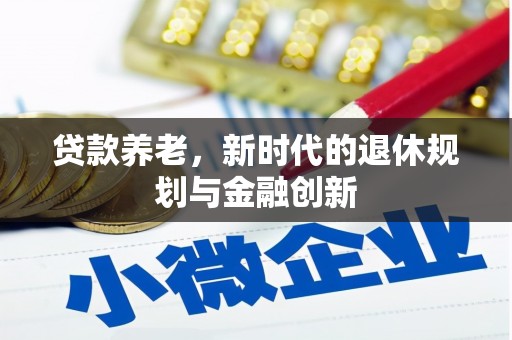 团风贷款养老，新时代的退休规划与金融创新