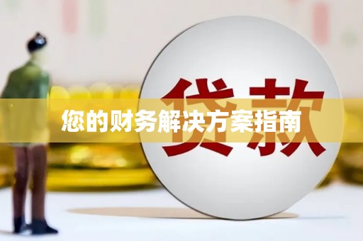 团风您的财务解决方案指南