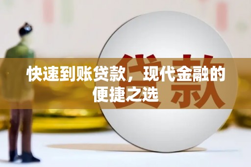 团风快速到账贷款，现代金融的便捷之选