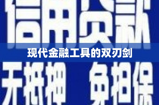 团风现代金融工具的双刃剑