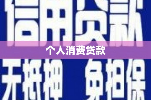 团风个人消费贷款