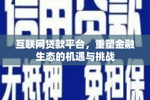 团风互联网贷款平台，重塑金融生态的机遇与挑战