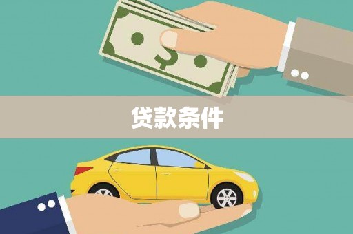 团风贷款条件