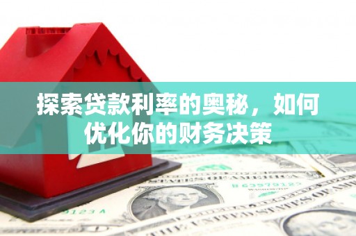 团风探索贷款利率的奥秘，如何优化你的财务决策
