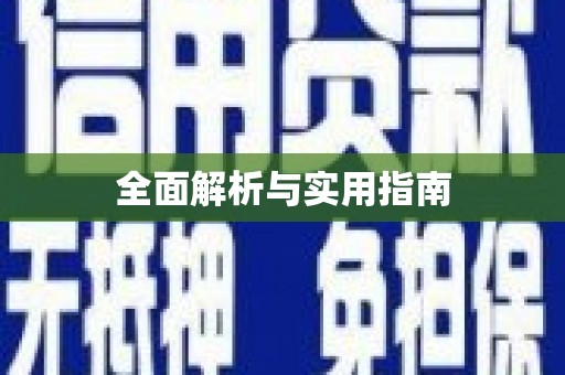 团风全面解析与实用指南