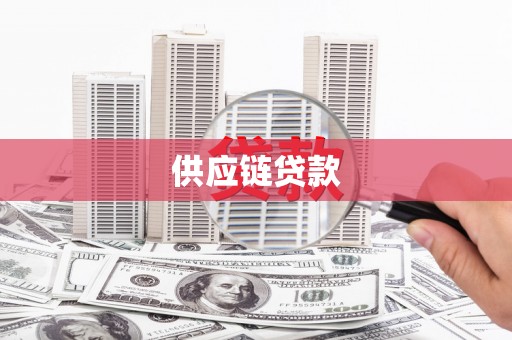 团风供应链贷款