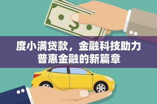 团风度小满贷款，金融科技助力普惠金融的新篇章