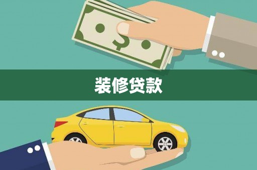 团风装修贷款