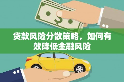 团风贷款风险分散策略，如何有效降低金融风险
