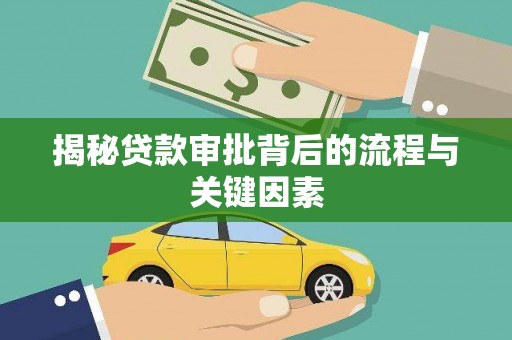 团风揭秘贷款审批背后的流程与关键因素