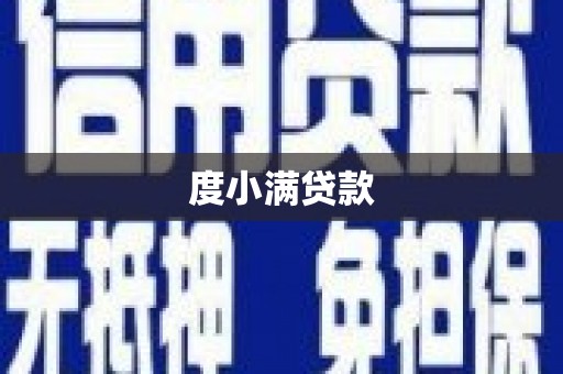 团风度小满贷款