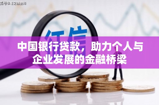 团风中国银行贷款，助力个人与企业发展的金融桥梁