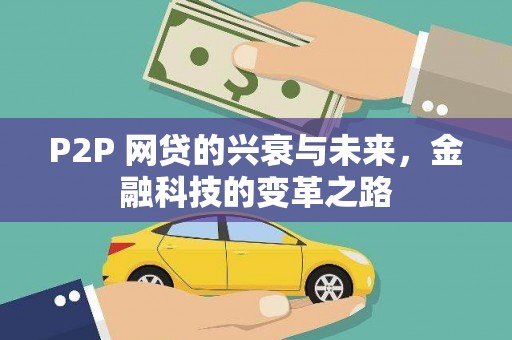 团风P2P 网贷的兴衰与未来，金融科技的变革之路