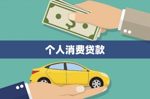 团风个人消费贷款