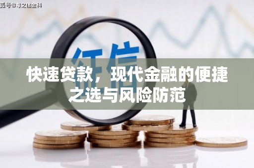 团风快速贷款，现代金融的便捷之选与风险防范