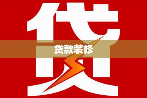 团风贷款装修